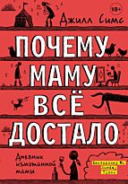 Симс Дж.: Почему маму всё достало
