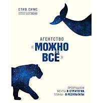 Симс Стив: Агентство "Можно все". Превращаем мечты в стратегии, планы - в результаты