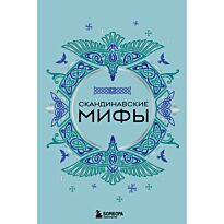 Скандинавские мифы