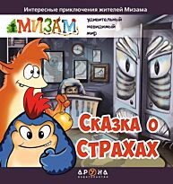 Сказка о страхах
