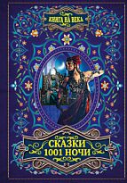 Сказки 1001 ночи (в переводе М. Салье)
