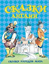Сказки Англии