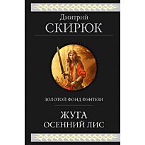 Скирюк Д. И.: Жуга. Осенний лис