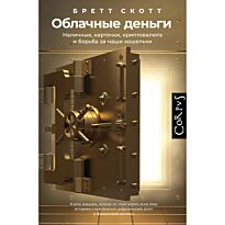 Скотт Б.: Облачные деньги