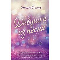 Скотт Э.: Девушка из песни