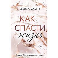 Скотт Э.: Как спасти жизнь
