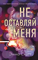 Скотт Э.: Не оставляй меня (#1)