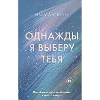Скотт Э.: Однажды я выберу тебя