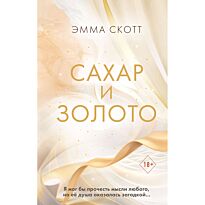 Скотт Э.: Сахар и золото