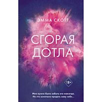 Скотт Э.: Сгорая дотла