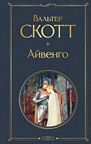 Скотт В.: Айвенго. Всемирная литература (новое оформление)