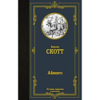 Скотт В.: Айвенго