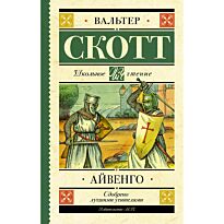 Скотт В.: Айвенго. Школьное чтение