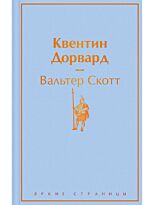 Скотт В.: Квентин Дорвард. Яркие страницы