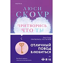 Скоур Л.: Притворись, что ты моя