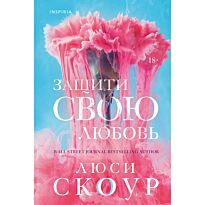 Скоур Л.: Защити свою любовь