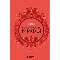Славянские мифы