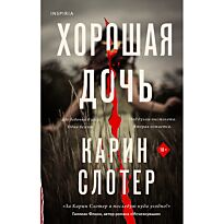 Слотер К.: Хорошая дочь