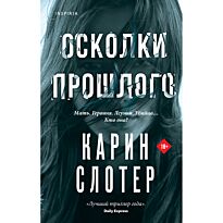 Слотер К.: Осколки прошлого