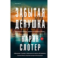 Слотер К.: Забытая девушка
