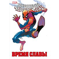 Слотт Д.: Человек-паук. Время славы. Том 2