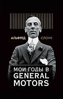 Слоун А.: Мои годы в General Motors. Бизнес. Pocket