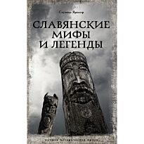 Слушны Я.: Славянские мифы и легенды
