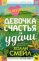 Смейл Х.: Валентайны. Девочка счастья и удачи