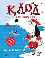 Смит А. Т.: Клод на каникулах