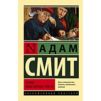 Смит А.: Теория нравственных чувств