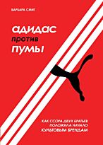 Смит Барбара: Адидас против Пумы. Как ссора двух братьев положила начало культовым брендам