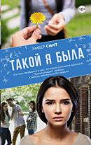 Смит Эмбер: Такой я была. Твердый переплет