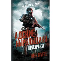 Смит Н. С.: Hell Divers. Адские ныряльщики. Призраки