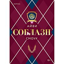 Смоук А.: Соблазн (#1)