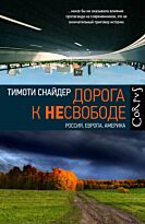 Снайдер Т.: Дорога к несвободе