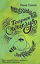 Сокол Л.: Теория поцелуя