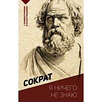 Сократ: Я ничего не знаю (с комм. и илл.)