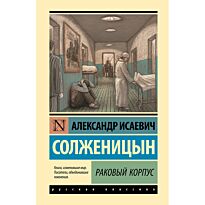 Солженицын А. И.: Раковый корпус