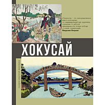 Солодовникова О. Н.: Хокусай