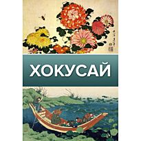 Солодовникова О. Н.: Хокусай