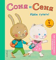 Соня и Сеня. Идем гулять!