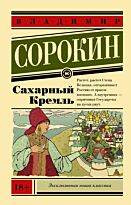 Сорокин В. Г.: Сахарный Кремль. Эксклюзивная новая классика