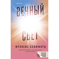 Спаффорд Ф.: Вечный свет