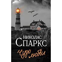 Спаркс Н.: Чудо любви