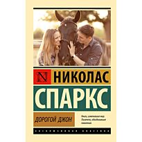 Спаркс Н.: Дорогой Джон