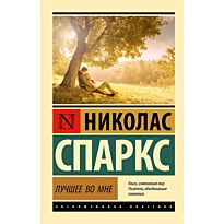 Спаркс Н.: Лучшее во мне