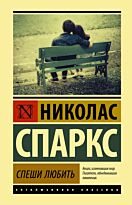 Спаркс Н.: Спеши любить. Neoclassic. Твердый переплет