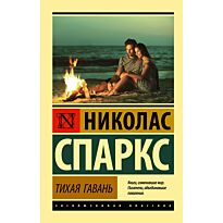Спаркс Н.: Тихая гавань. Мягкая обложка