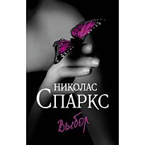 Спаркс Н.: Выбор