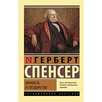 Спенсер Г.: Личность и государство